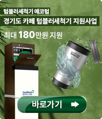 텀블러세척기지원사업